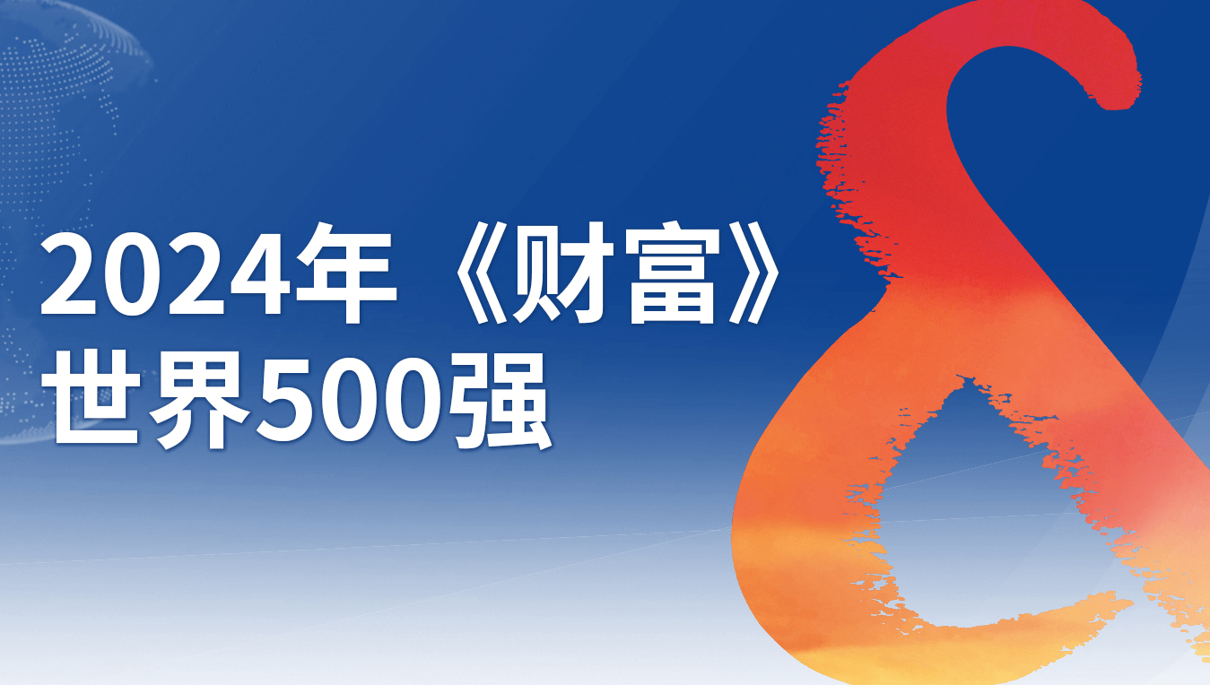 建發(fā)集團位列2024年《財富》世界500強第85位