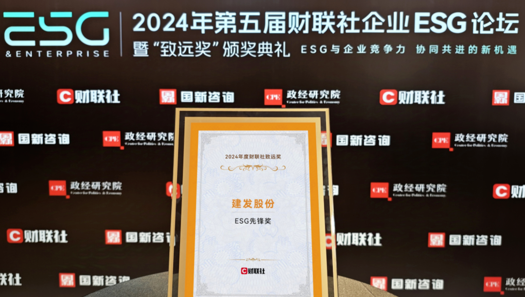 建發(fā)股份榮獲ESG先鋒獎、ESG金牛獎、20年成長典范獎三項大獎