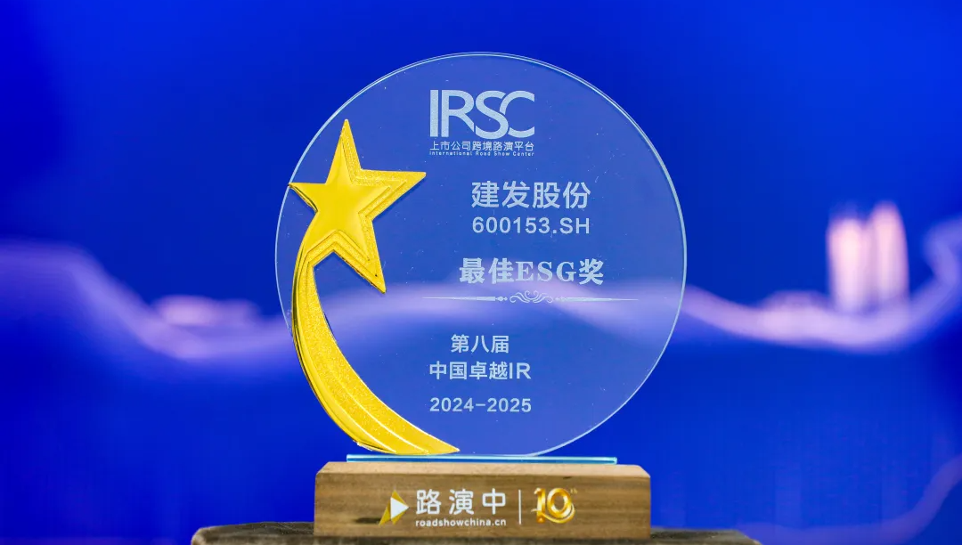 建發(fā)股份榮獲第八屆中國卓越IR“最佳ESG獎(jiǎng)”